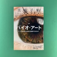 美術手帖 2018年1月号  特集：バイオ・アート