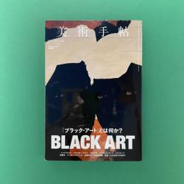 美術手帖 2023年4月号  特集：BLACK ART｜ブラック・アート