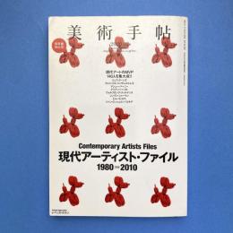 美術手帖 2010年2月号  特集：現代アーティスト・ファイル 1980-2010