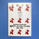 美術手帖 2010年2月号  特集：現代アーティスト・ファイル 1980-2010