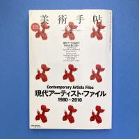 美術手帖 2010年2月号  特集：現代アーティスト・ファイル 1980-2010