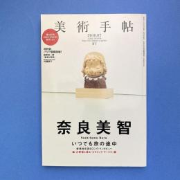 美術手帖 2010年7月号  特集：奈良美智