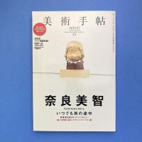 美術手帖 2010年7月号  特集：奈良美智