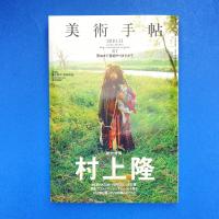 美術手帖 2010年11月号  特集：村上隆