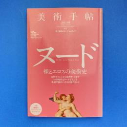 美術手帖 2011年1月号  特集：ヌード 裸とエロスの美術史
