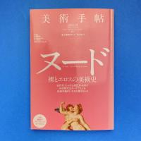 美術手帖 2011年1月号  特集：ヌード 裸とエロスの美術史