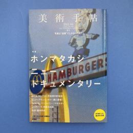 美術手帖 2011年4月号  特集：ホンマタカシ