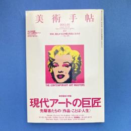 美術手帖 2011年5月号  特集：現代アートの巨匠