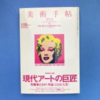 美術手帖 2011年5月号  特集：現代アートの巨匠