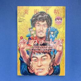 美術手帖 2011年6月号  特集：ピクシブ チームラボ