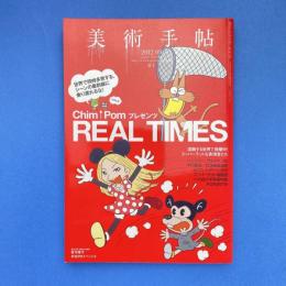 美術手帖 2012年3月号  特集：Chim↑Pomプレゼンツ REAL TIMES