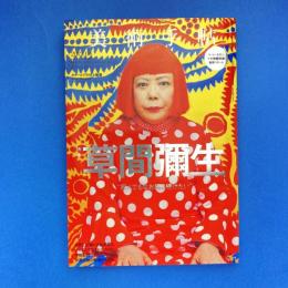 美術手帖 2012年4月号  特集：草間彌生