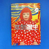 美術手帖 2012年4月号  特集：草間彌生