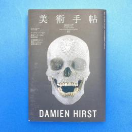 美術手帖 2012年7月号  特集：デミアン・ハースト｜Damien Hirst