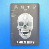 美術手帖 2012年7月号  特集：デミアン・ハースト｜Damien Hirst