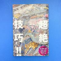 美術手帖 2012年10月号  特集：超絶技巧!!