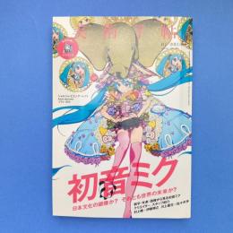 美術手帖 2013年6月号  特集：初音ミク