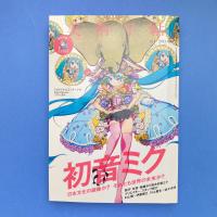 美術手帖 2013年6月号  特集：初音ミク