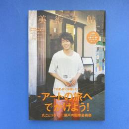 美術手帖 2013年9月号  特集：アートの旅へでかけよう！