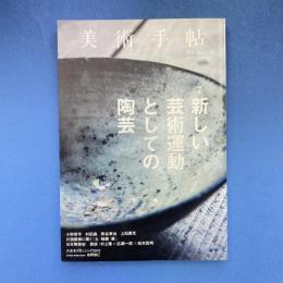 美術手帖 2013年12月号  特集：新しい芸術運動としての陶芸