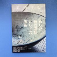 美術手帖 2013年12月号  特集：新しい芸術運動としての陶芸