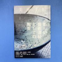 美術手帖 2013年12月号  特集：新しい芸術運動としての陶芸