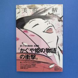 美術手帖 2014年1月号  特集：『かぐや姫の物語』の衝撃。