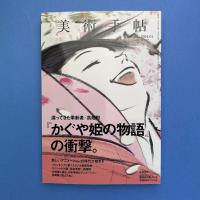 美術手帖 2014年1月号  特集：『かぐや姫の物語』の衝撃。