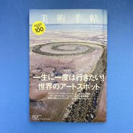 美術手帖 2014年6月号  特集：世界のアートスポット