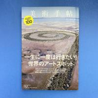 美術手帖 2014年6月号  特集：世界のアートスポット