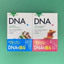 DNA 上・下 講談社ブルーバックス