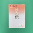 凡人伝 講談社文芸文庫