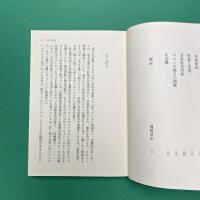 凡人伝 講談社文芸文庫