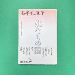 妣たちの国 石牟礼道子詩歌文集