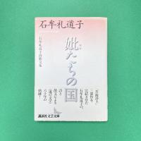 妣たちの国 石牟礼道子詩歌文集