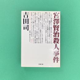 宮澤賢治殺人事件 文春文庫