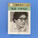 族譜・李朝残影 岩波現代文庫