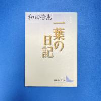 一葉の日記 講談社文芸文庫 新装版
