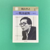 ルポ 戦後縦断 ートップ屋は見た 岩波現代文庫