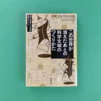 この世界が消えたあとの科学文明のつくりかた 河出文庫