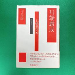 川端康成 作品論