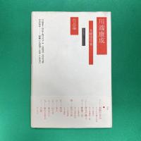 川端康成 作品論
