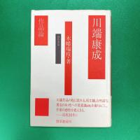 川端康成 作品論
