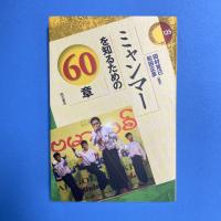 ミャンマーを知るための60章