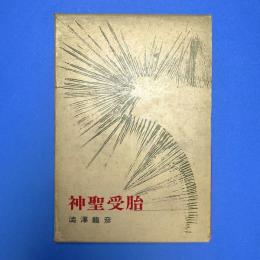 神聖受胎