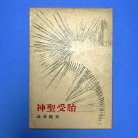 神聖受胎
