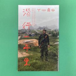 『潜行一千里』ハンドアウト