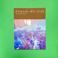 DOMANI・明日2021-22 文化庁新進芸術家海外研修制度の作家たち カタログ