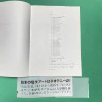 増補版 ネオテニー・ジャパン 髙橋コレクション