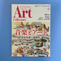 アートコレクターズ 2023年6月 No.171 特集：音楽とアート